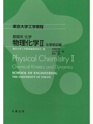 cover image of 物理化学Ⅱ